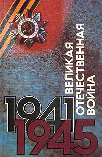 Великая Отечественная война 1941 - 1945.