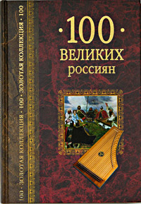 100 великих россиян