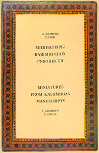 Миниатюры кашмирских рукописей/Miniatures from kashmirian manuscripts