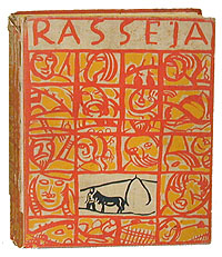Boris Grigoriew. RassejaПК301004_лимонный, салатовый Boris Grigoriew. RassejaПК301004_лимонный, салатовыйРедкость. Прижизненное издание. Петербург - Берлин, 1921 год. Издательство Muller & CO. Издательский переплет. Сохранность хорошая. Борис Дмитриевич Григорьев (1886-1939) - русский живописец и график. Наиболее значительным его созданием стала графическая серия Rasseja, в которой с явным сарказмом и нарочитым примитивизмом показал, по словам Бенуа, суть России периода, непосредственно предшествовавшего революционному перевороту. Серия произвела на современников сложное впечатление, многих охватил одновременно с восторгом от явной талантливости и род ужаса (А. Бенуа). Около 70 картин и рисунков раскрывали образы безысходной, мрачной, лыковой России, которая, как отмечал А. Н. Толстой, не касалась ни романтической России Венецианова, ни героической Сурикова, ни лирической Левитана и Мусатова, ни православной Нестерова, ни купецко-ярмарочной - Кустодиева и Судейкина... Эту лыковую Русь и я и вы носите в себе; оттого так и волнуют полотна Бориса...