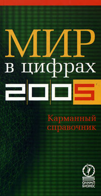 Мир в цифрах - 2005. Карманный справочник