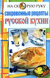 Сокровенные рецепты русской кухни