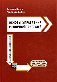 Основы управления розничной торговлей