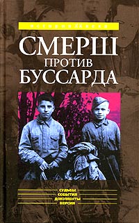  "Смерш" против "Буссарда" . Репортаж из архива тайной войны