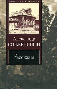 Александр Солженицын. Рассказы