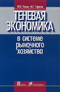 Теневая экономика в системе рыночного хозяйства