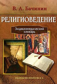Религиоведение. Энциклопедический словарь