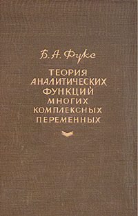 Теория аналитических функций многих комплексных переменных