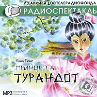 Принцесса Турандот (аудиокнига MP3)