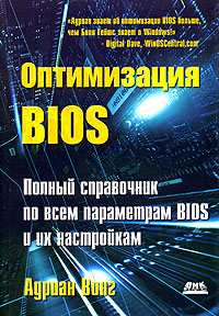 Оптимизация BIOS. Полный справочник по всем параметрам BIOS и их настройкам
