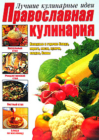 Православная кулинария