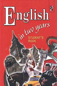 English in two years. Student's book /Английский язык за два года. 10-11 классы