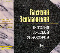 История русской философии. Том 2 (аудиокнига MP3 на 2 CD)
