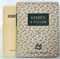 Книга в России. В 2 частях (комплект)18408 Книга в России. В 2 частях (комплект)18408Москва, 1924 год, Государственное издательство. Множество иллюстраций. Первый том в издательском переплете, второй - в издательской обложке. Книги в хорошем состоянии, представляют культурно-историческую ценность. Монография известных русских книговедов и библиографов вышла тиражом 3000 экз. Редакторами этих двух томов являются профессор А. А. Сидоров - знаменитый историк искусства, книговед и библиофил и В. Я. Адарюков, в то время заведовавший кабинетом русской гравюры отдела Изящных Искусств. Предлагаемое издание, выпускаемое Госиздатом по случаю своего пятилетнего юбилея, ставит себе целью в первый, может быть, раз обозреть и сделать ясной и четкой картину развития книжного дела, - но и не только книжного дела - искусства книги - в России; с первых шагов ее, из рукописной колыбели, до конца XIX века, проследить, как книга была верной спутницей, и даже больше, - выразительницей нашей культуры. Первый том охватывает историю русской книги от начала письменности...