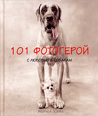 101 фотогерой. С любовью к собакам. Фотоальбом