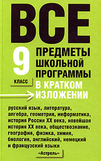 Все предметы школьной программы в кратком изложении. 9 класс