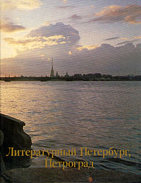 Литературный Петербург, Петроград