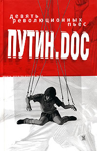 Путин. doc. Девять революционных пьес + CD