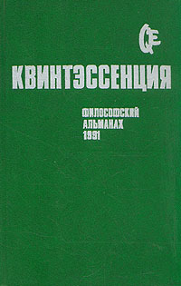 Квинтэссенция. Философский альманах. 1991
