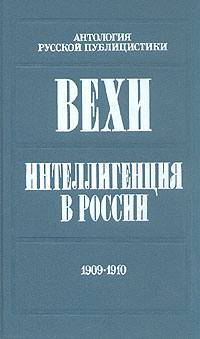 Вехи. Интеллигенция в России. 1909 - 1910