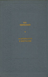 В. Ф. Одоевский. О литературе и искусстве