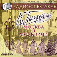 Москва и москвичи (аудиокнига CD)