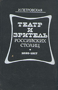 Театр и зритель российских столиц. 1895 - 1917