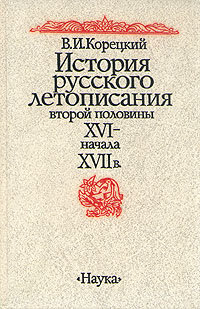 История русского летописания второй половины XVI - начала XVII в.