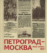 Петроград - Москва. Июль - ноябрь 1917