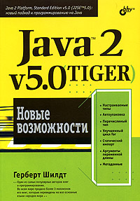 Java 2, v5. 0 (Tiger). Новые возможности