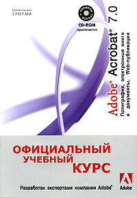 Adobe Acrobat 7. 0. Полиграфия, электронные книги и документы, Web-публикации. Официальный учебный курс (+ CD-ROM)