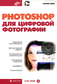 Photoshop для цифровой фотографии (+ CD-ROM)