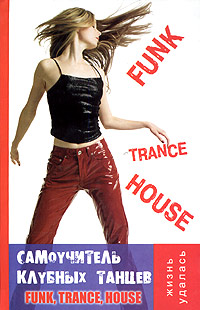 Самоучитель клубных танцев: Funk, Trance, House