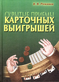 Скрытые приемы карточных выигрышей