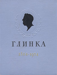 Михаил Иванович Глинка. 1804 - 1954. Календарь к стопятидесятилетию со дня рождения