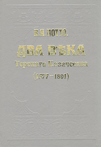 Два века терского казачества (1577 - 1801)