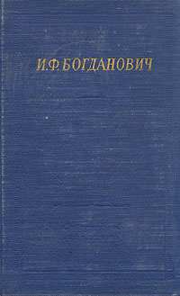 И. Ф. Богданович. Стихотворения и поэмы