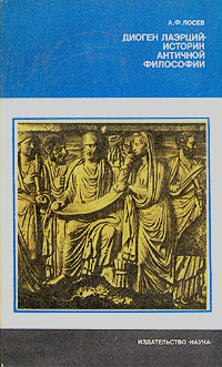 Диоген Лаэрций - историк античной философии