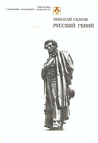 Русский гений