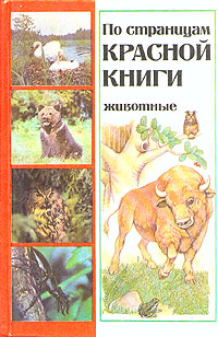 По страницам Красной книги. Животные