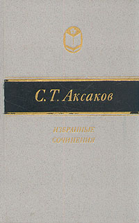 С. Т. Аксаков. Избранные сочинения