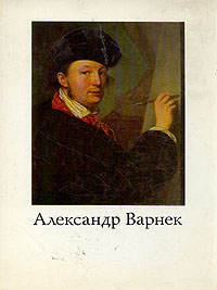 Александр Варнек