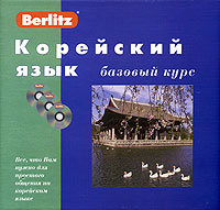 Berlitz. Корейский язык. Базовый курс (+ 3 CD)