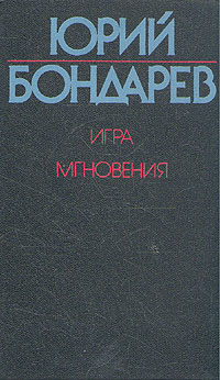 Игра. Мгновения