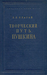 Творческий путь Пушкина (1813 - 1826)