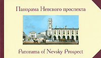 Панорама Невского проспекта / Panorama of Nevsky Prospect