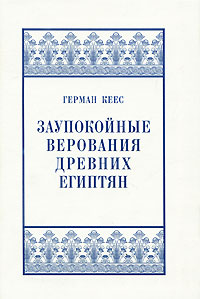 Иллюстрация к книге Заупокойные верования древних египтян. От истоков и до исхода Среднего Царства Заупокойные верования древних египтян. От истоков и до исхода Среднего Царства