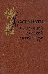 Хрестоматия по древней русской литературе
