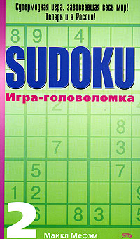Sudoku. Игра-головоломка. Выпуск 2