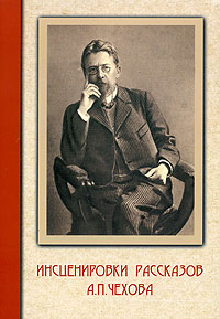 Инсценировки рассказов А. П. Чехова